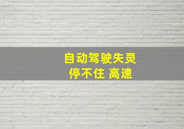 自动驾驶失灵 停不住 高速